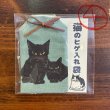 画像5: 猫の髭入れ袋 (5)