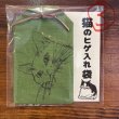 画像4: 猫の髭入れ袋 (4)