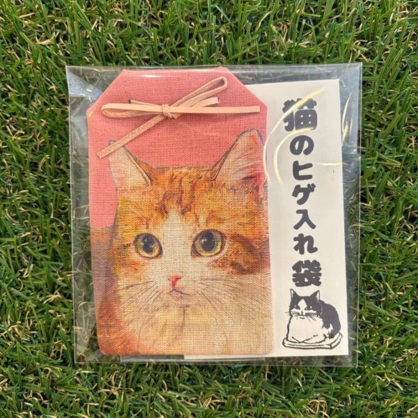 画像5: 猫の髭入れ袋 (5)