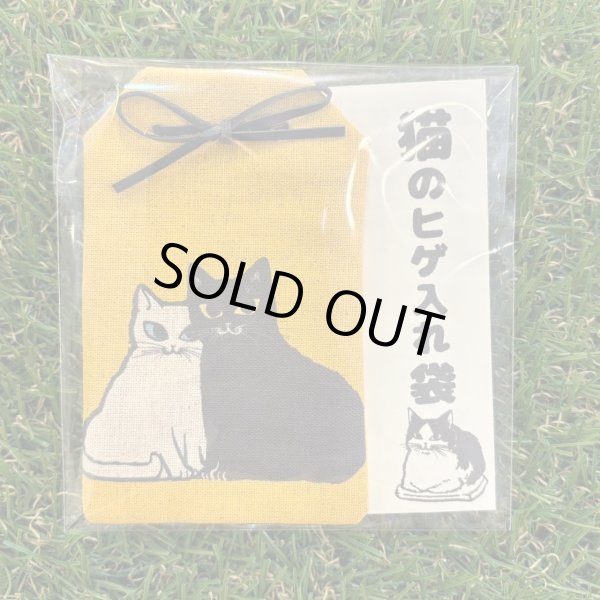 画像4: 猫の髭入れ袋 (4)