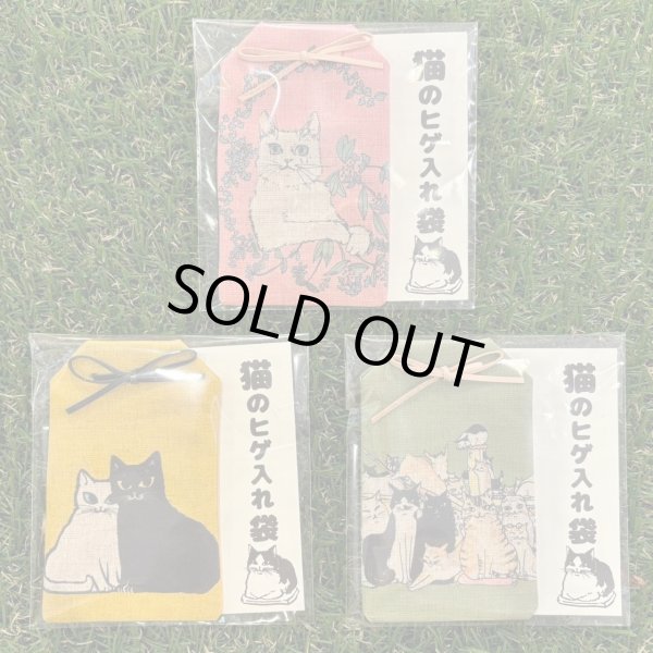 画像1: 猫の髭入れ袋 (1)